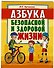 Азбука безопасной и здоровой жизни - 0