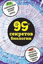 99 секретов биологии