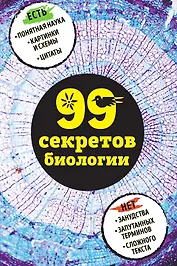 99 секретов биологии