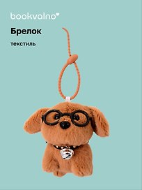 Брелок «Собачка коричневая в очках», текстиль, 13 см