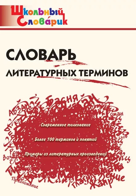 Обложка книги «Словарь литературных терминов»
