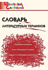 Словарь литературных терминов