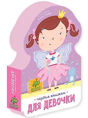 Первая книжка для девочки