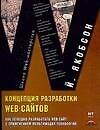 Концепция разработки Web-сайтов. Как успешно разработать  Web-сайт с применением мультимедиа-технологий