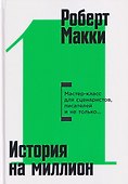 История на миллион: Мастер-класс для сценаристов, писателей и не только... - 0