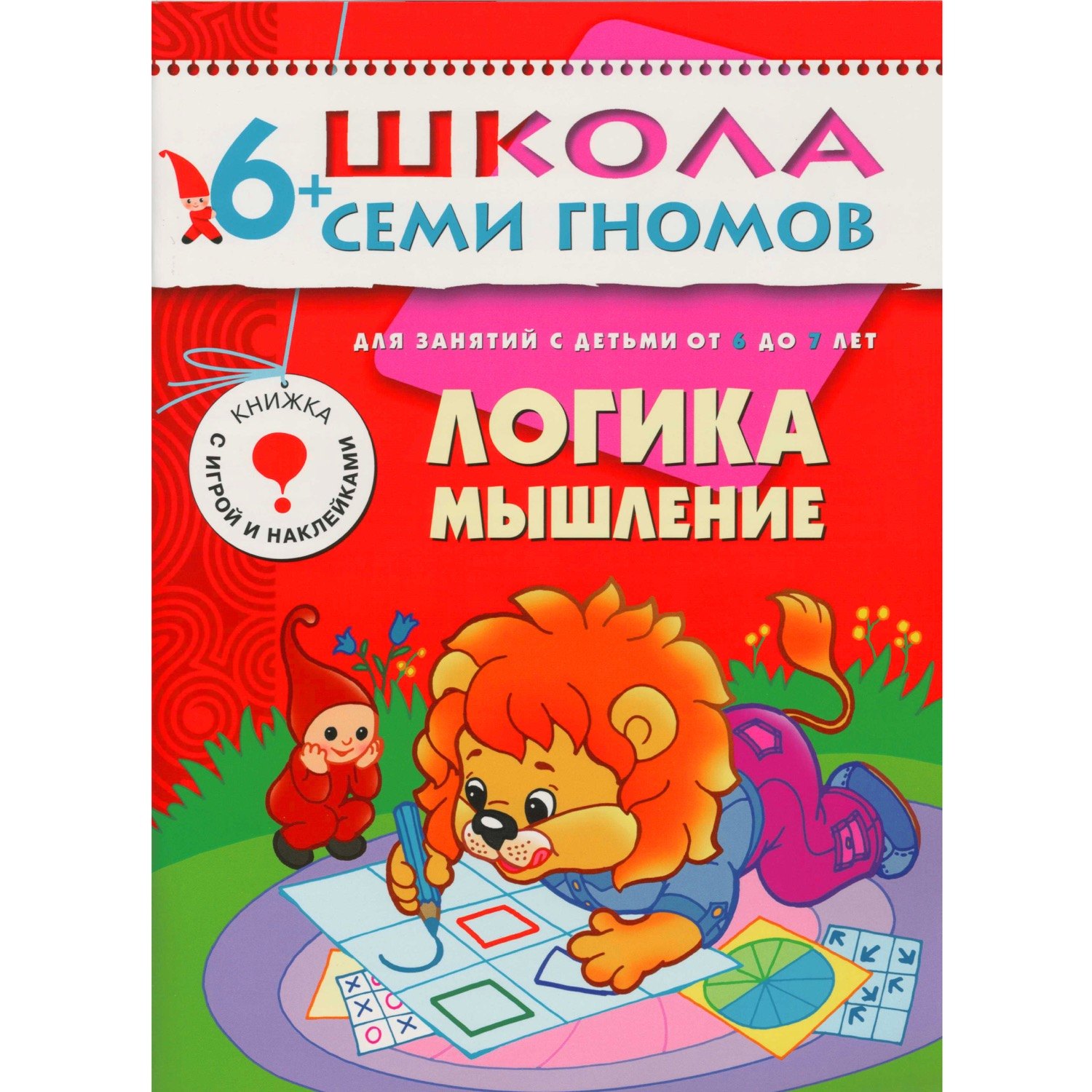 

Логика мышление. Для занятий с детьми от 6 до 7 лет