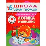 Логика мышление. Для занятий с детьми от 6 до 7 лет