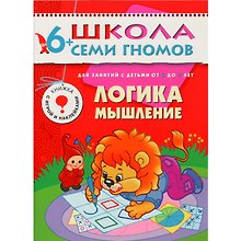 Логика мышление. Для занятий с детьми от 6 до 7 лет