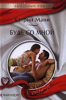 Будь со мной