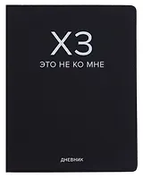 Дневник шк. "ХЗ" универс.блок, иск.кож., шелкография, отстрочка, ляссе