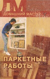 ПАРКЕТНЫЕ РАБОТЫ