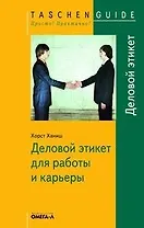 Деловой этикет для работы и карьеры