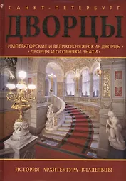 Дворцы Санкт-Петербурга : альбом