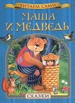 Маша и медведь. Сказки