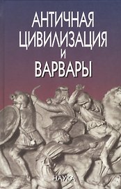 Античная цивилизация и варвары