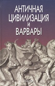 Античная цивилизация и варвары