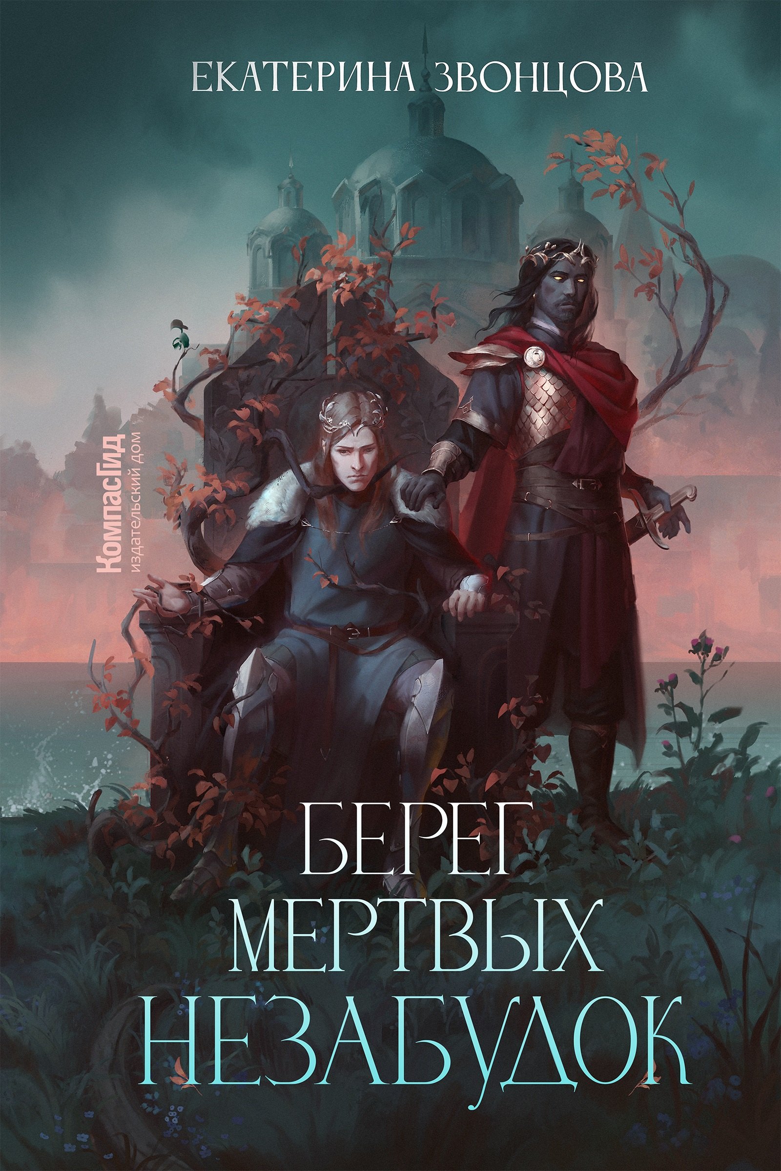 

Берег мертвых незабудок