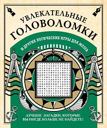 Увлекательные головоломки и другие логические игры для мозга