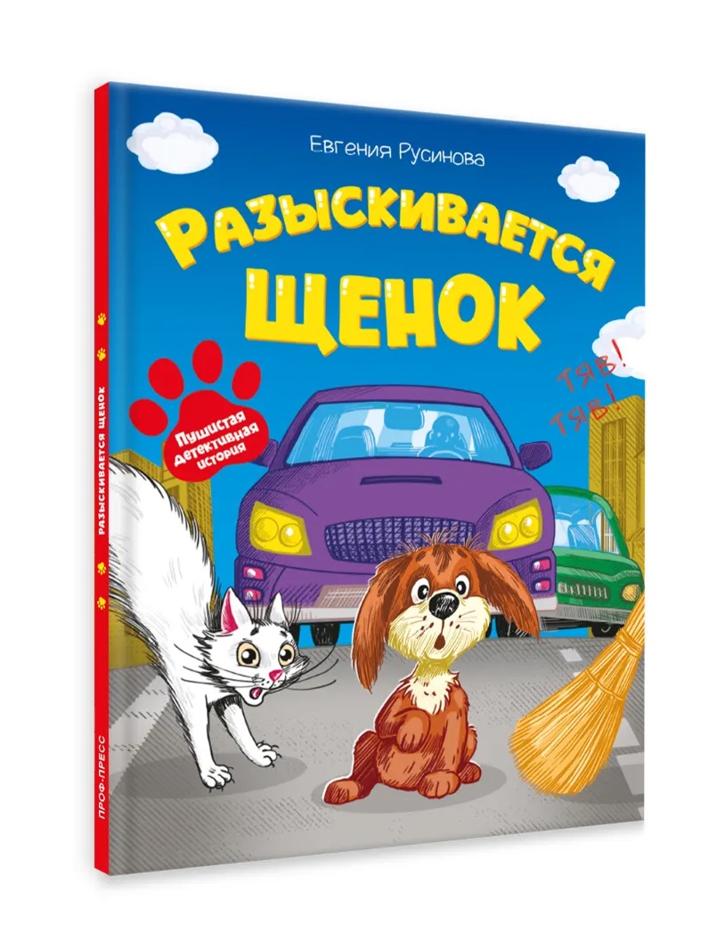 Обложка книги «Разыскивается щенок»