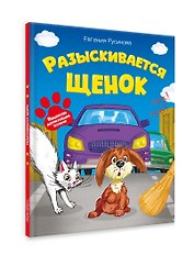 Разыскивается щенок