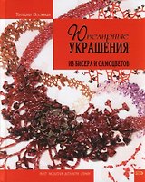 Ювелирные украшения из бисера и самоцветов