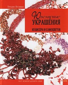 Ювелирные украшения из бисера и самоцветов