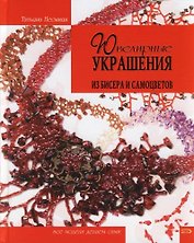Ювелирные украшения из бисера и самоцветов