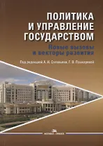 Политика и управление государством. Новые вызовы и векторы развития