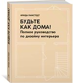 Будьте как дома! Полное руководство по дизайну интерьера - 1