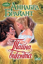 Тайна виконта