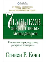 Семь навыков эффективных менеджеров: Самоорганизация, лидерство, раскрытие потенциала
