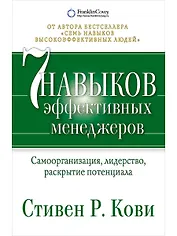 Семь навыков эффективных менеджеров: Самоорганизация, лидерство, раскрытие потенциала
