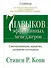 Семь навыков эффективных менеджеров: Самоорганизация, лидерство, раскрытие потенциала - 0