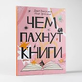 Чем пахнут книги - 2