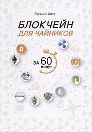Блокчейн для чайников за 60 минут.