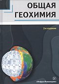 Общая геохимия. Учебное пособие - 0