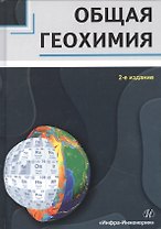 Общая геохимия. Учебное пособие