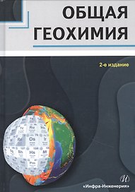 Общая геохимия. Учебное пособие