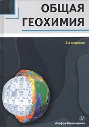 Общая геохимия. Учебное пособие