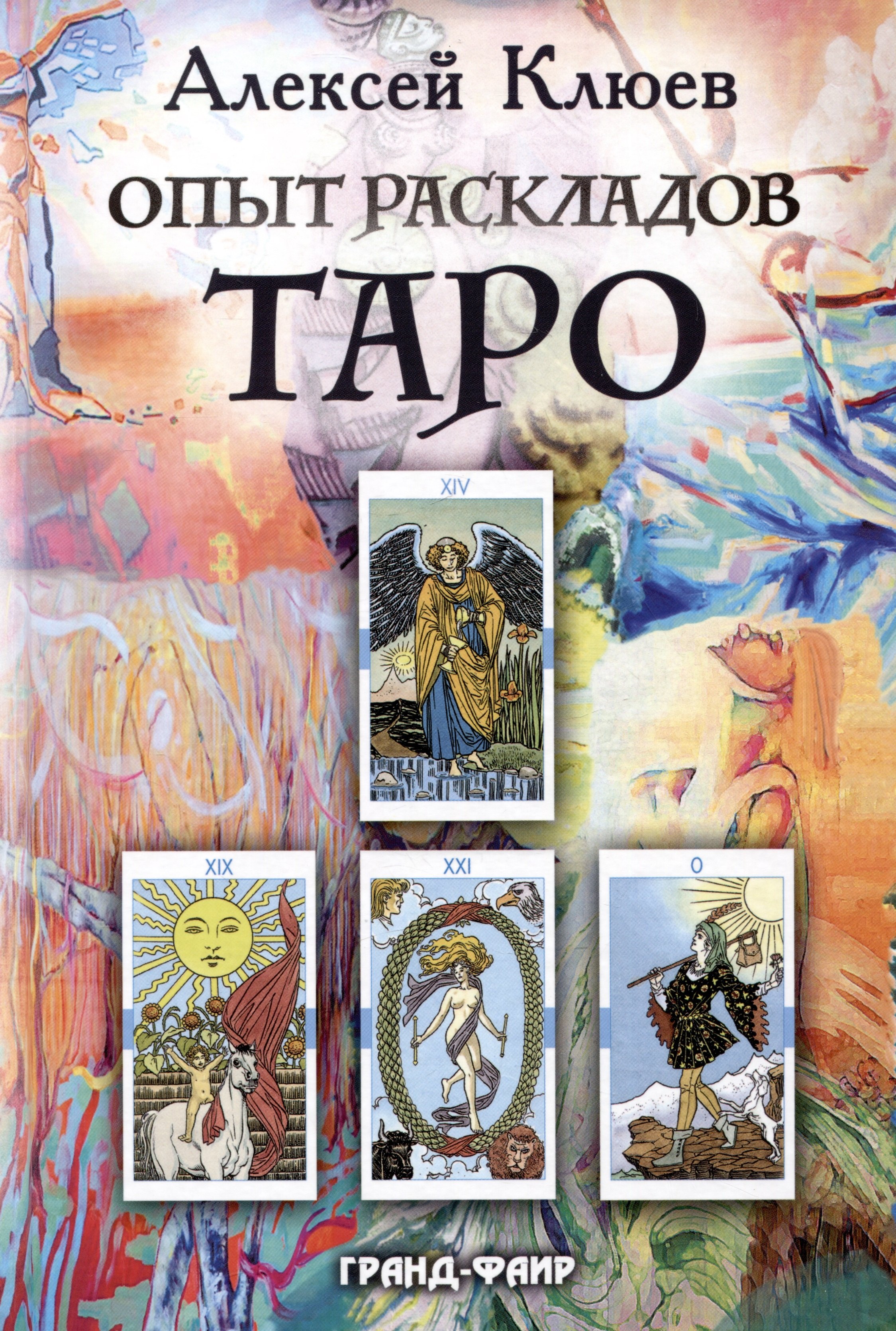 

Опыт раскладов Таро