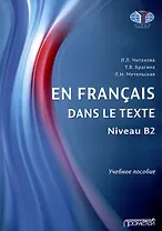 En français dans le texte. Niveau B2 : Учебное пособие
