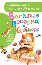Весёлые песенки и стихи