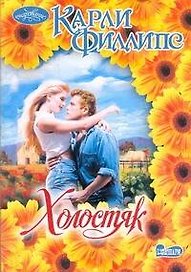 Холостяк: [роман]