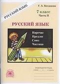 Русский язык. Рабочая тетрадь для 7 класса. В 2-х частях. Часть II - 0