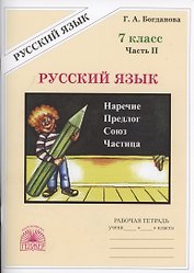 Русский язык. Рабочая тетрадь для 7 класса. В 2-х частях. Часть II