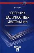 Сборник должностных инструкций: более 350 образцов.