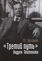«Третий путь» Андрея Платонова. Поэтика. Философия. Миф
