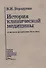 История клинической медицины от истоков до середины 19-го века. Лекции. Учебное пособие - 0