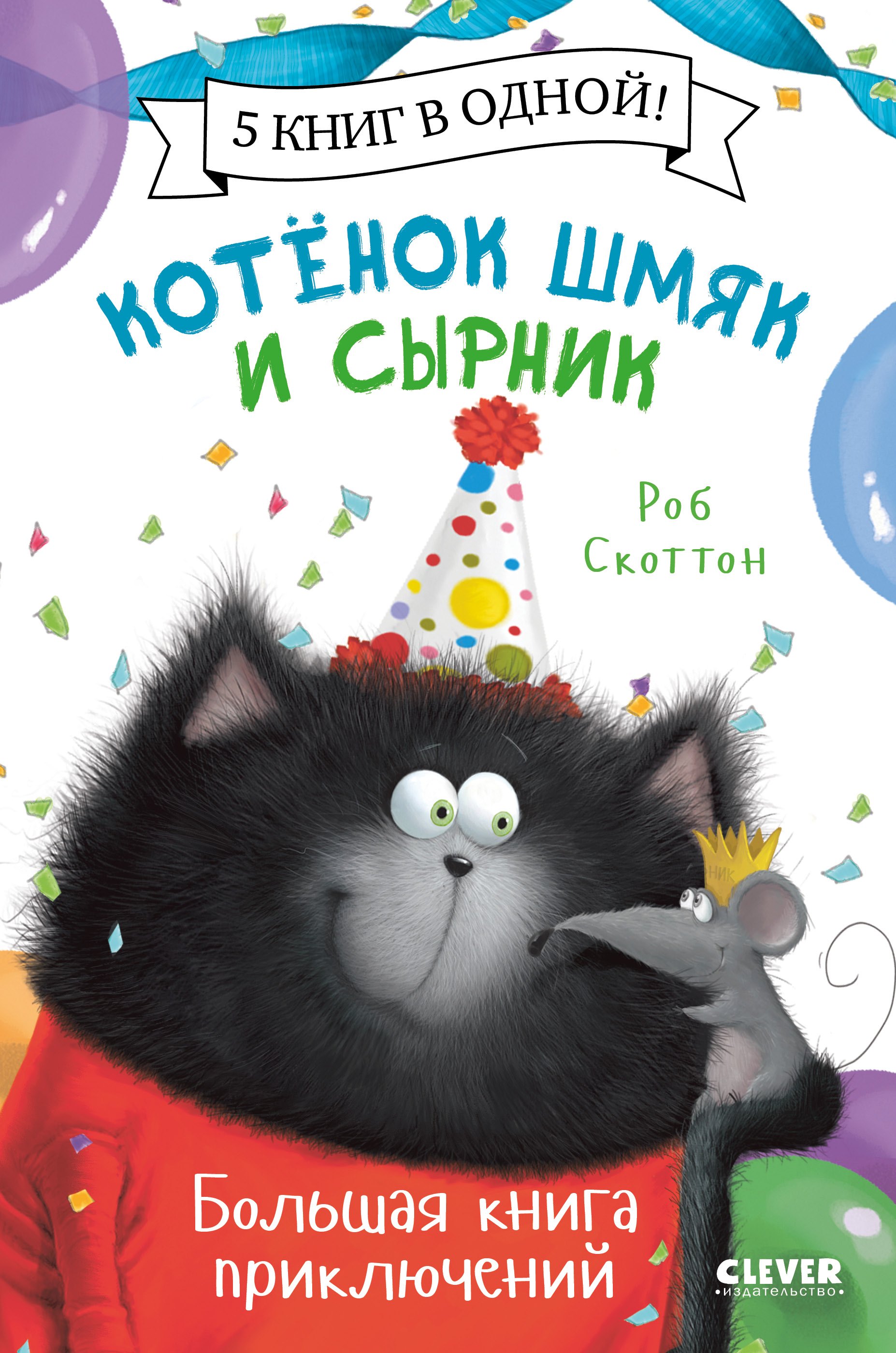 

Котенок Шмяк и Сырник. Большая книга приключений