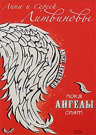 Пока ангелы спят